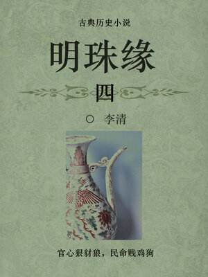 cover image of 明珠缘（四）